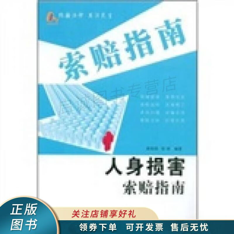 人身损害索赔指南 蒋利玮