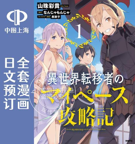预售 日文预订 异世界转移者我行我素攻略记 全4卷 1-4 漫画 異世界転移者のマイペース攻略記