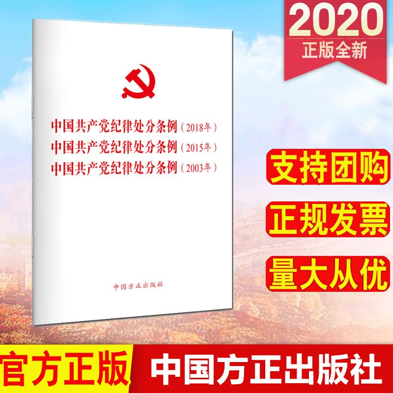 现货三合一 中国共产党纪律处分条例(2018年、2015年、2003年) 中国方正出版社