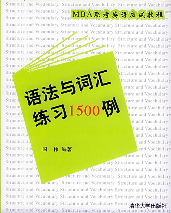 MBA 联考英语应试教程.语法与词汇练习1500例