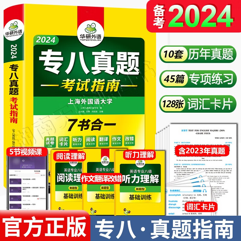 正版 专八真题 华研外语2024专八真题试卷全套英语专业八级词汇单词阅读理解听力改错翻译写作专项训练2023