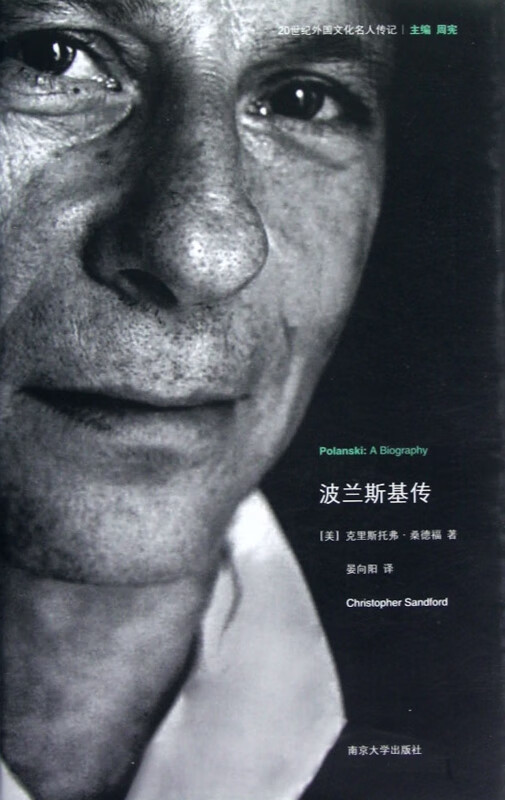 波兰斯基传/20世纪外国文化名人传记