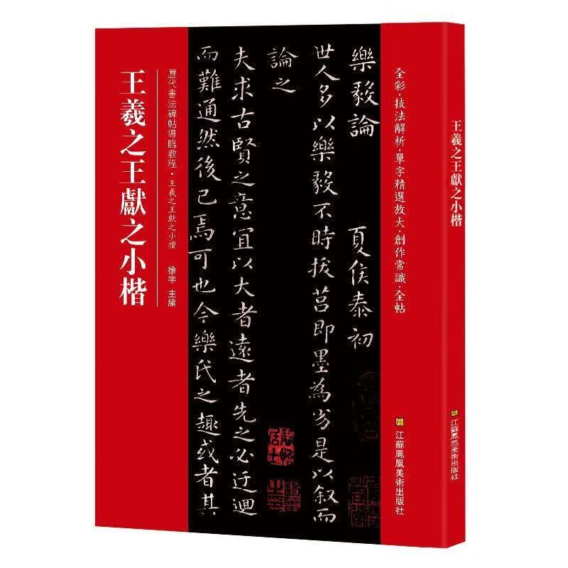 正版！ 王羲之王献之小楷 9787558035586 徐宇 江苏凤凰美术出版社