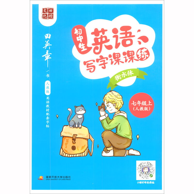 初中生英语写字课课练（七年级上 人教版 衡水体）