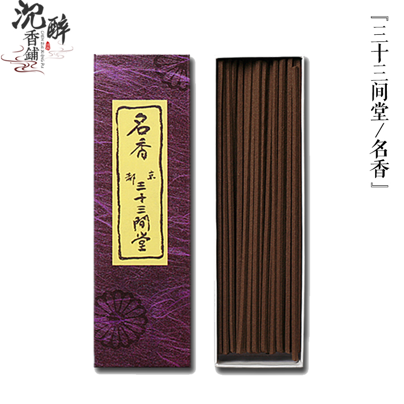 司香尉香铺 日本寺庙三十三间堂名香线香原装进口熏香家用居家用香
