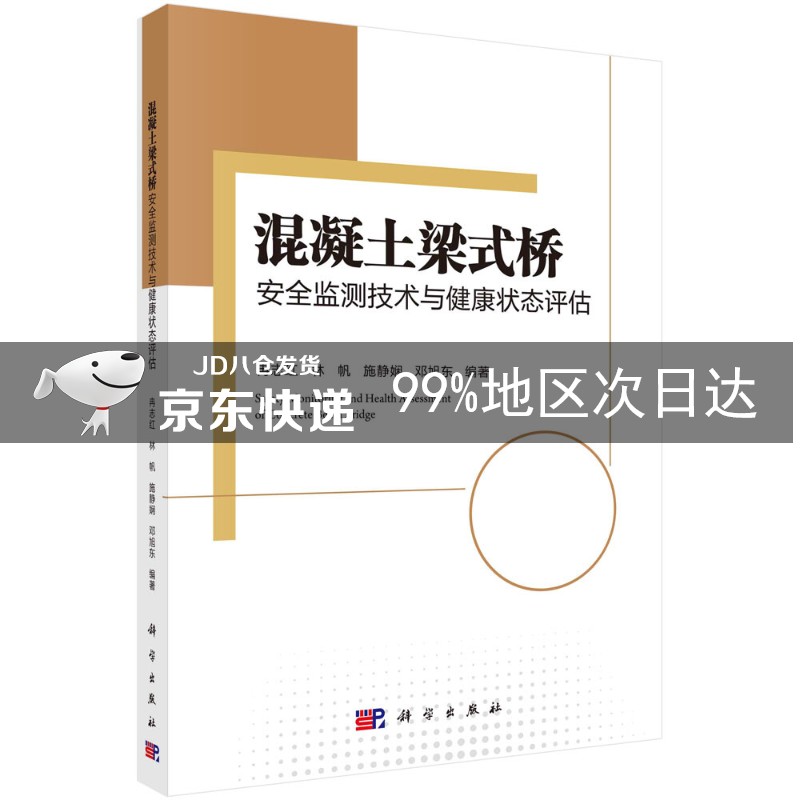 混凝土梁式桥安全监测技术与健康状态评估