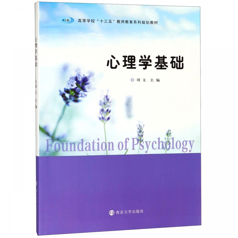 心理学基础(高等学校十三五教师教育系列规划教材)