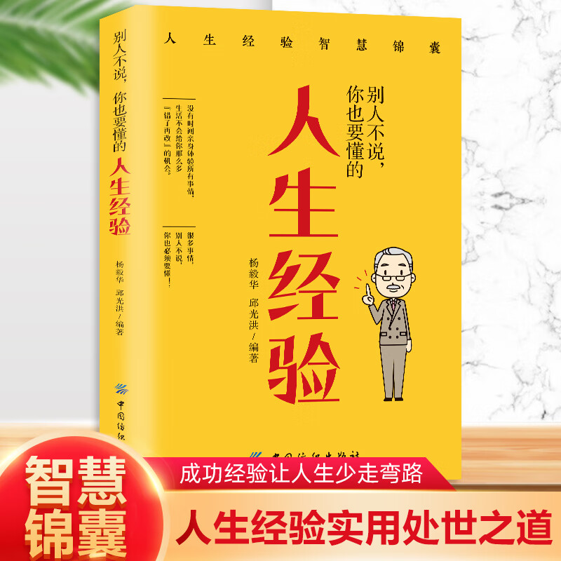 别人不说你也要懂的人生经验正版 成功经验让人生少走弯路 做人做