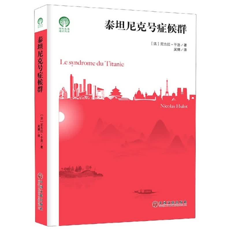 泰坦尼克号症候群/绿色发展通识丛书怎么样,好用不?
