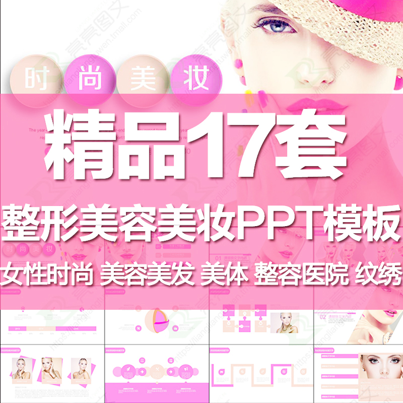 美容美发美体彩妆ppt模板微整形整容spa会所护肤化妆品产品介绍jp230