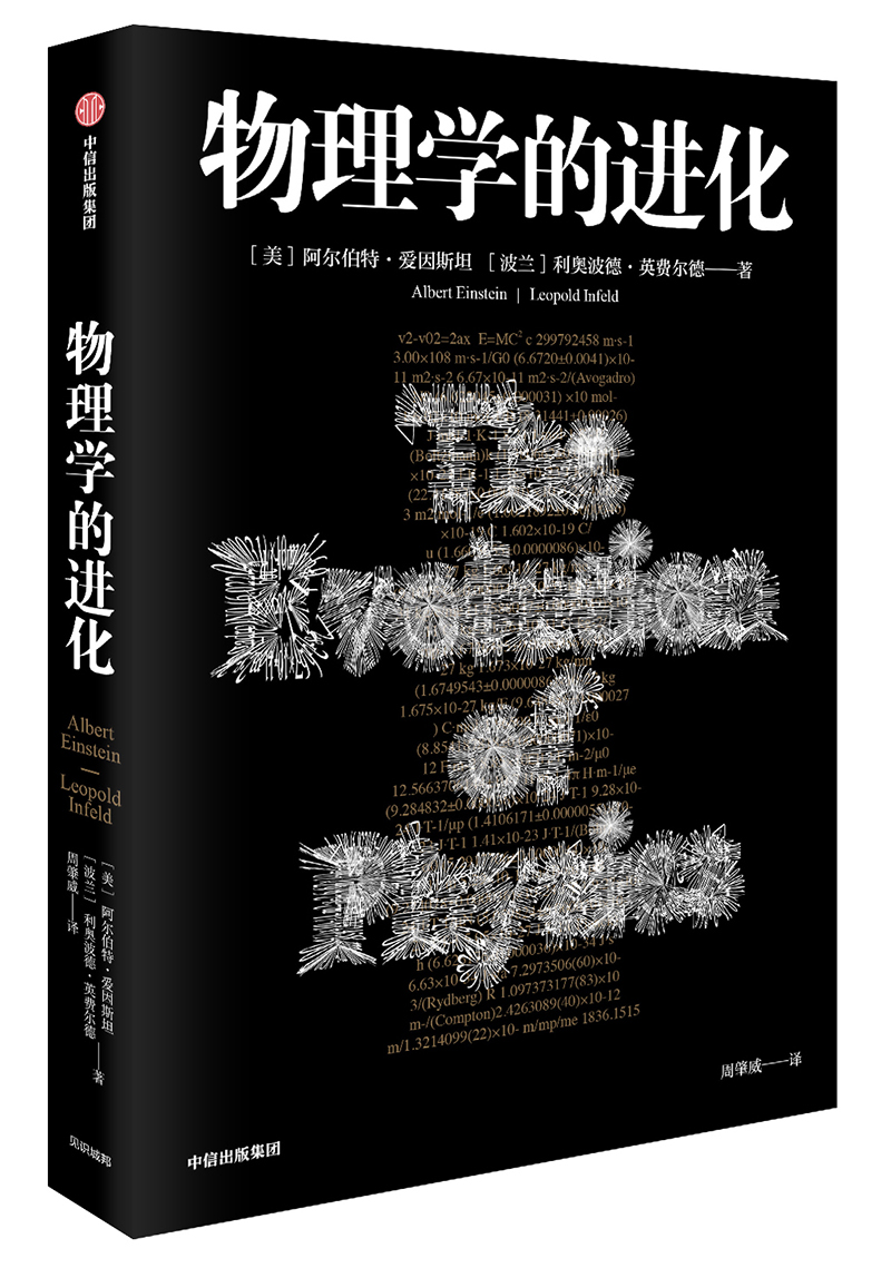 【自营】【爱因斯坦作品】物理学的进化 入选中学生、大学生经典课外读物书单 爱因斯坦讲科普 中信出版社