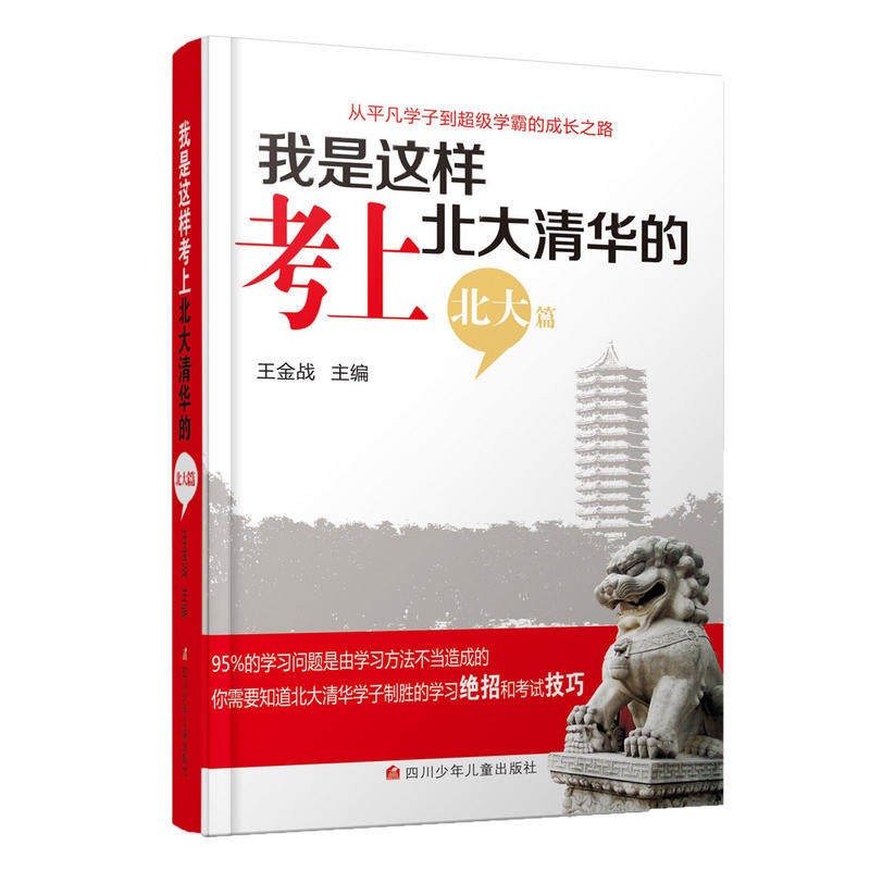 我是这样考上清华北大的 北大篇 王金战系列图书高考用书青少年青春励志书籍家庭教育高分秘诀他们是怎样考