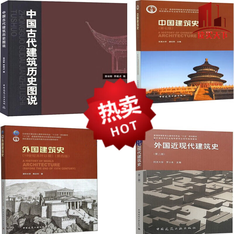 外国建筑史:19世纪末叶以前 外国近现代建筑史 中国古代建筑历史图说