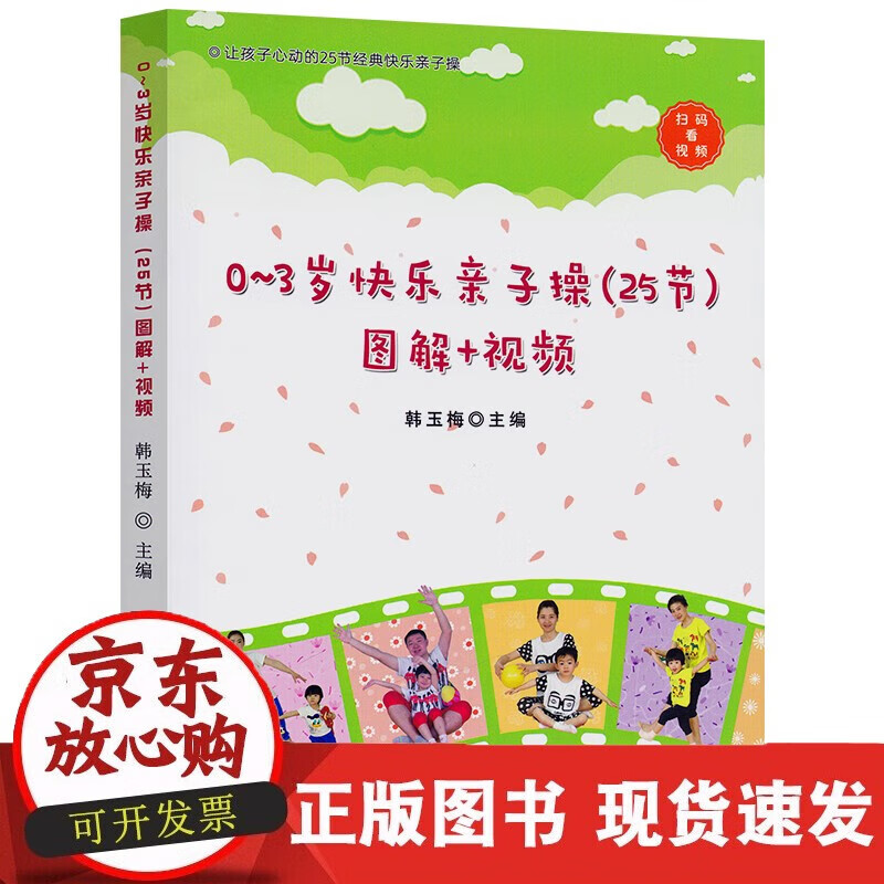 速发 0～3岁快乐子操（25节）图解+视频韩玉梅中国农业出版社9787109299566