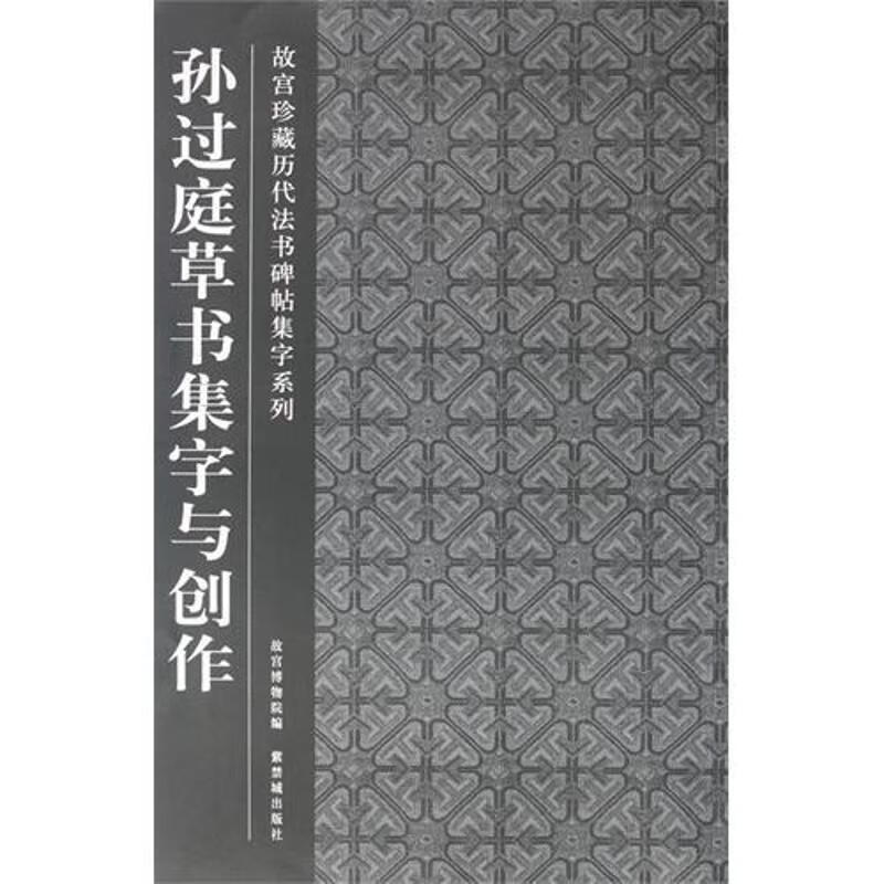 孙过庭草书集字与创作