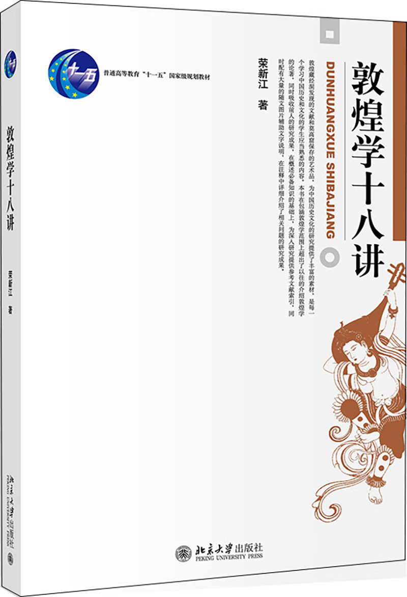 敦煌学十八讲