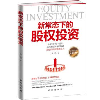 新常态下的股权投资