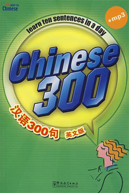 汉语300句英文版(第4版)(附光盘1张)