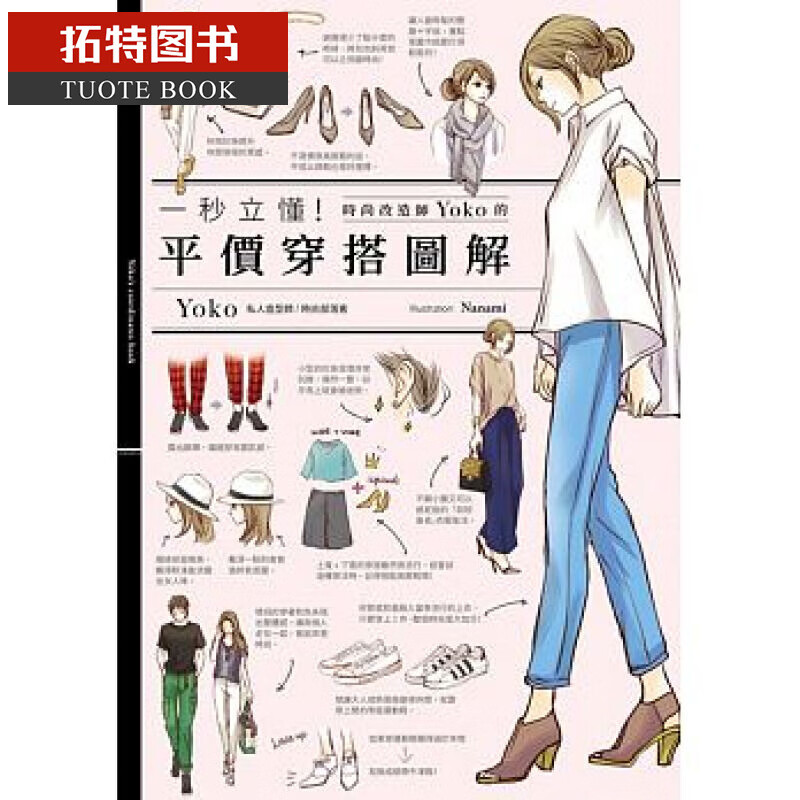 预售台版 一秒立懂！时尚改造家ＹＯＫＯ的平价穿搭图鉴 角川