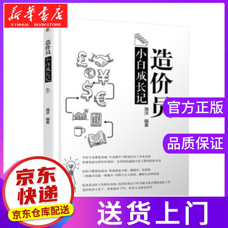 【正版图书】造价员小白成长记 海洋 著 机械工业出版社