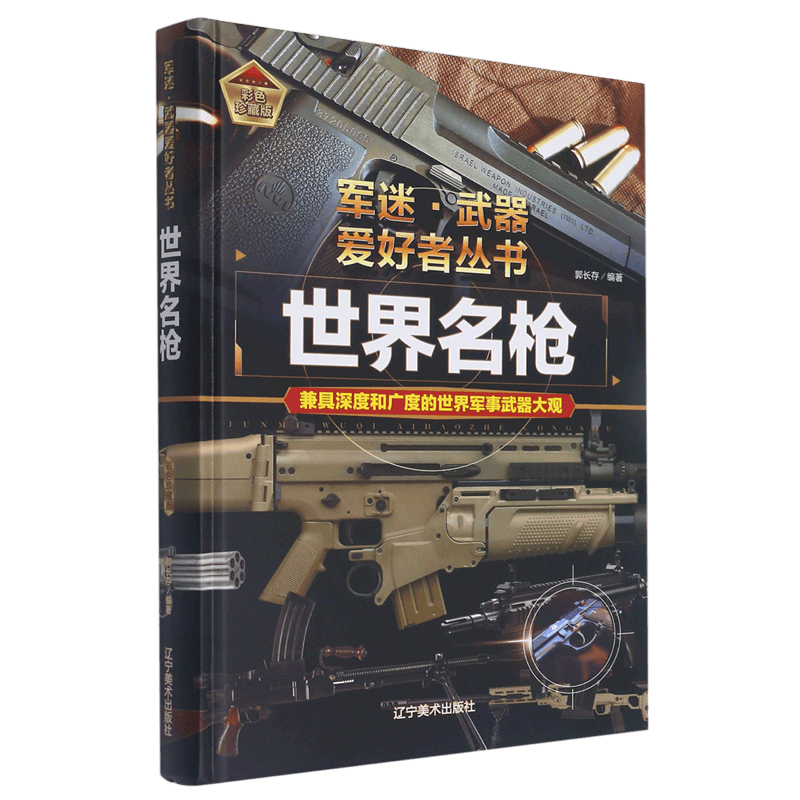 世界名枪(彩色珍藏版)(精)/军迷武器爱好者丛书