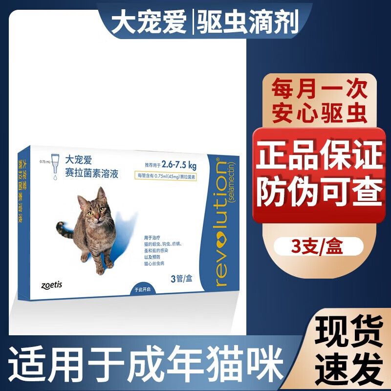 海正动保 猫咪体内驱虫药 深度内驱内外同驱体外猫用打虫药绦虫吸虫耳螨蛔虫钩虫心丝虫 大宠爱2.6-7.5KG猫用 3支/盒