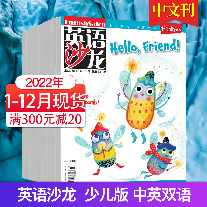 【多期打包】英语沙龙原版阅读少儿版杂志2023/22/21年 初中高中生双语版英语学习青少年课外阅读 【少儿】2022年全年现货（1-12月刊）
