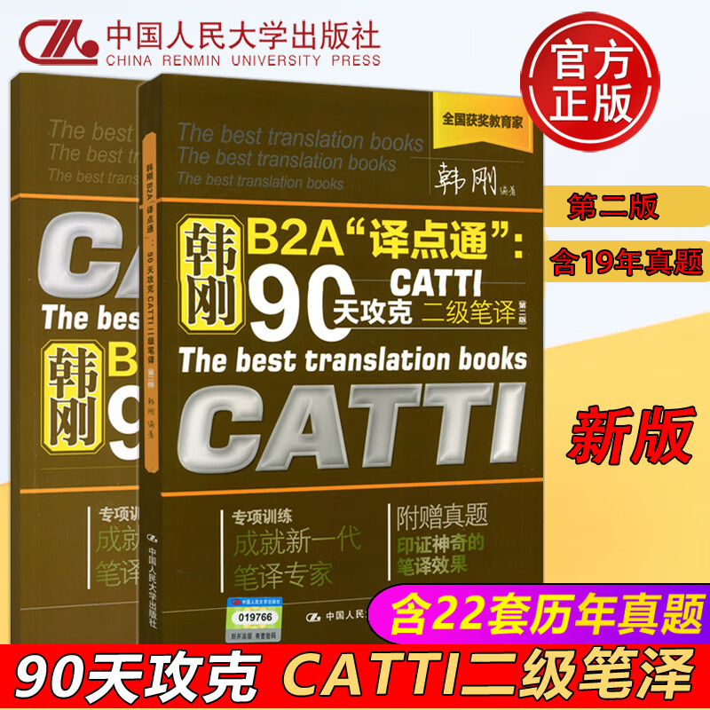新版【增值服务】韩刚b2a译点通90天攻克catti二级笔译 第二版第2版