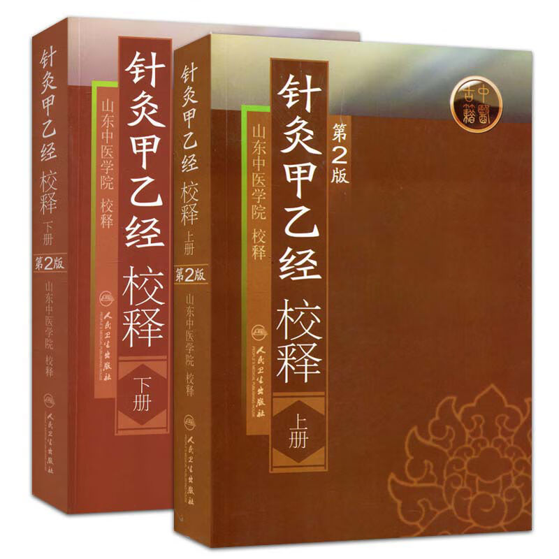 正版2本 针灸甲乙经校释 上下册 山东中医院校释 人民卫生出版社