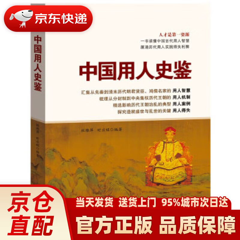 中国用人史鉴 杜雅萍,时应禄 中国言实出