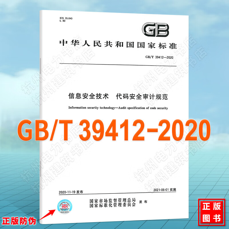 GB/T 39412-2020信息安全技术 代码安全审计规范
