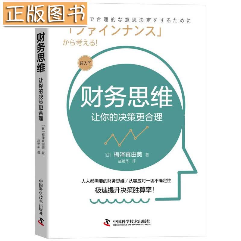 【新书现货】财务思维 : 让你的决策更合理 梅泽真由美 决策流程