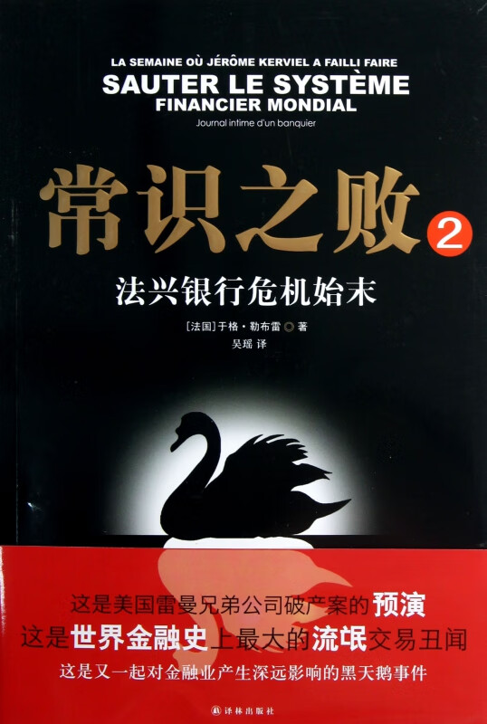 常识之败(2法兴银行危机始末)