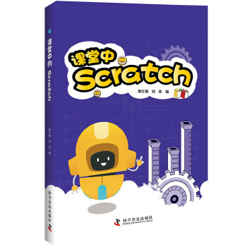 课堂中的Scratch