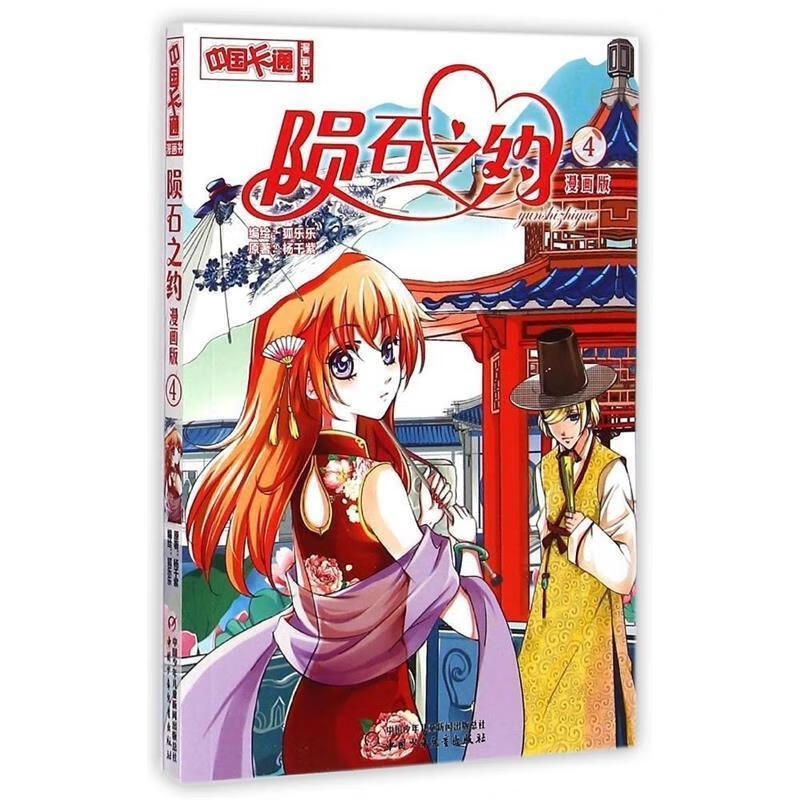 中国卡通漫画书:陨石之约 4 杨千紫 原著,狐乐乐 编绘, 9787514821581