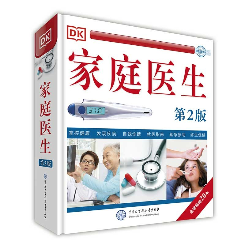 DK家庭医生(第2版)（2021年全新印刷）