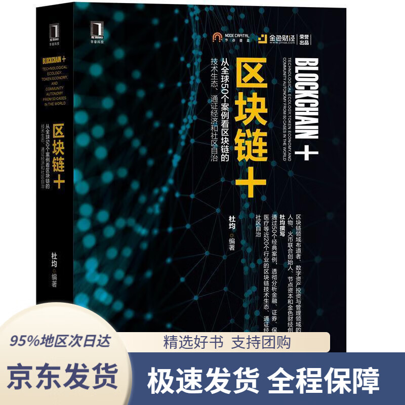 【 京东配送 支持团购】区块链+：从全球50个案例看区块链的技术生态、通证经济和社区自治杜均著机械工业出版社