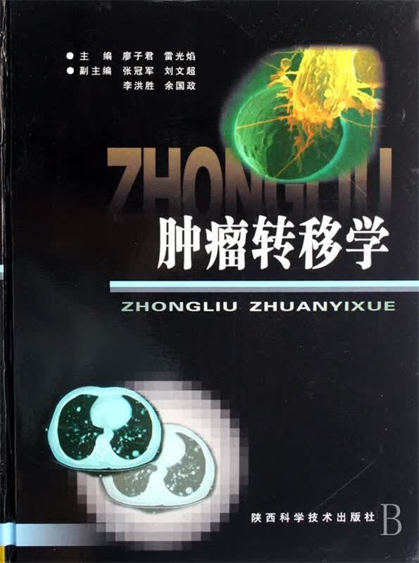 肿瘤转移学【正版特惠】