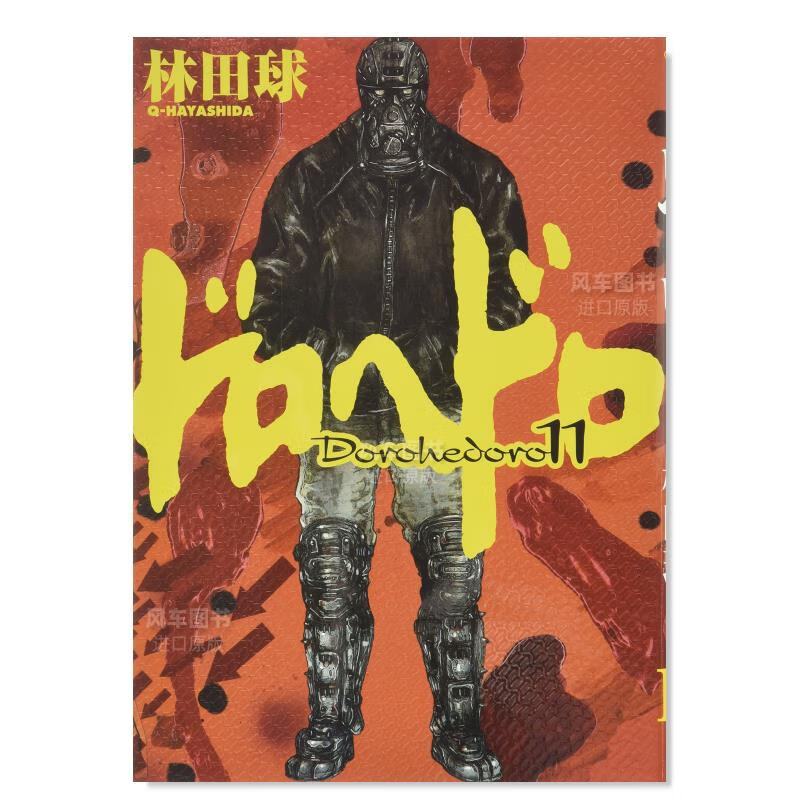 【现货】日版 异兽魔都漫画11 ドロヘドロ 林田球 日本漫画书原装进口正版
