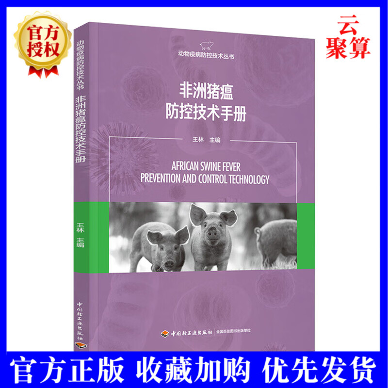 2021新书 非洲猪瘟防控技术手册 动物疫病防控技术丛书 王林 非洲猪瘟病毒的形态结构及分类 流行病