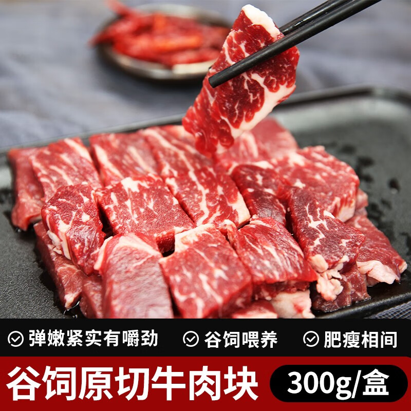 5kg原切谷饲牛肉块 300g/盒 冷冻生鲜肥牛块烧烤牛肉粒 贴体盒 原切