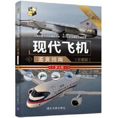 现代飞机鉴赏指南珍藏版第2版世界武器鉴赏系列