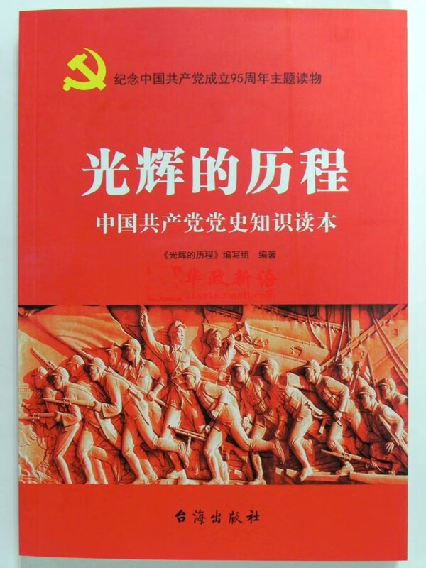 纪念中国共产党成立95周年主题读物 光辉的历程 中国共产党党史知识读本 台海出版社