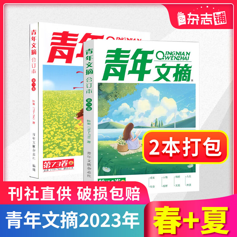 【现货包邮】青年文摘2023年春夏合订本杂志 文学文摘 期刊杂志书 青年文摘合订本 杂志铺
