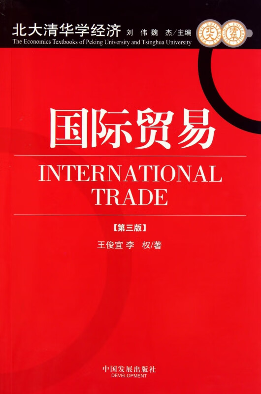 国际贸易(第3版)/北大清华学经济