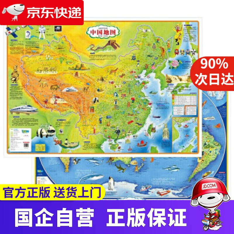 【正版新书】儿童房专用挂图 中国地图+世界地图（经典版） 山东省地图出版社 9787557209438