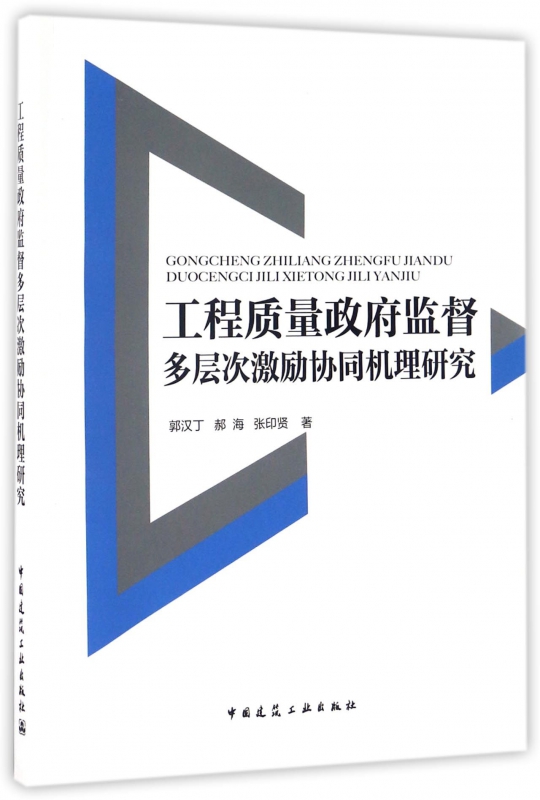 工程质量政府监督多层次激励协同机理研究