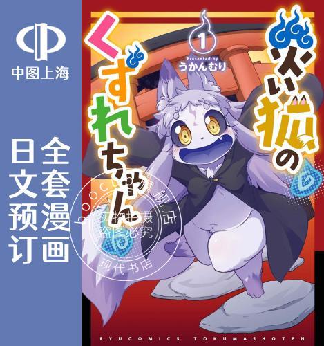 预售 日文预订 灾祸之狐的久津礼 全4卷 1-4 漫画 災い狐のくずれちゃん