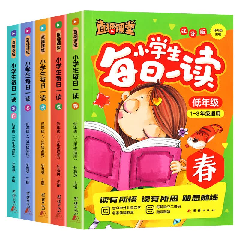 全套5册直播课堂小学生每日一读低年级彩图注音版一二三年级课外阅读书籍 小学语文素养读本写作同步作文素材 全套5册