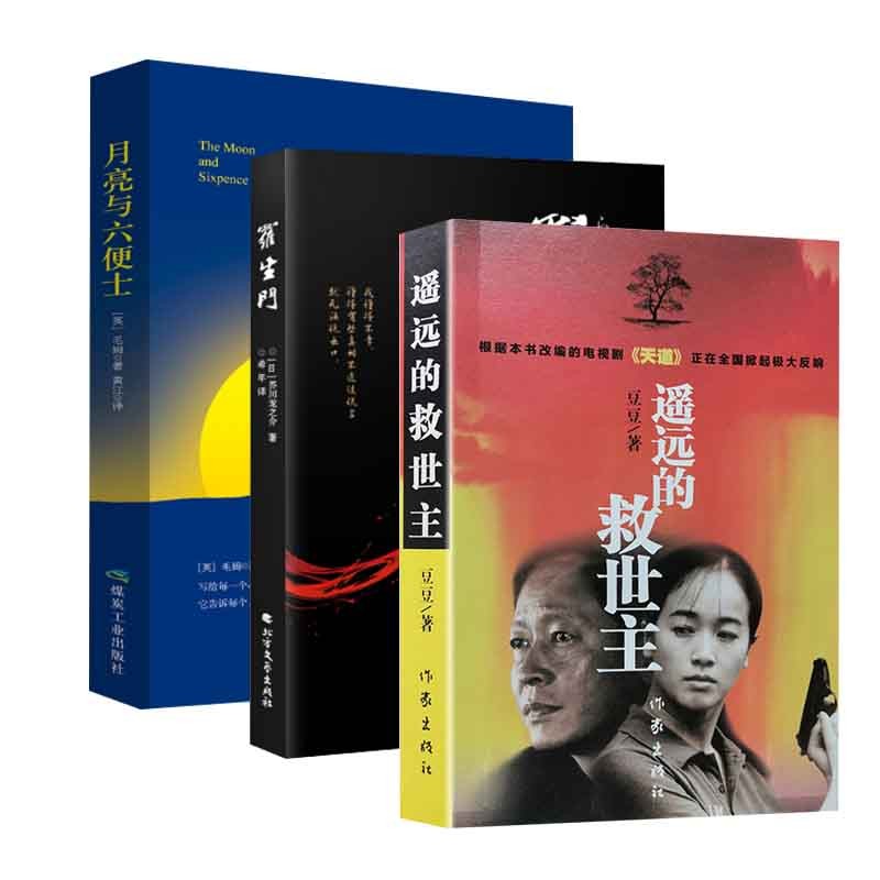 现货遥远的救世主+月亮与六便士+罗生门全
